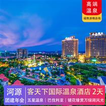 河源客天下國際溫泉酒店2天游(專注企業旅游定制，一對一服務，讓客戶省事省心舒心！)
